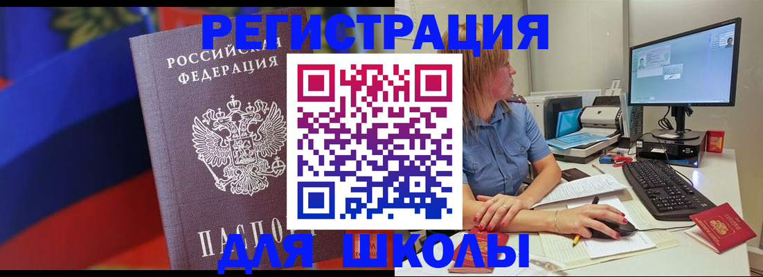 прописка для школы в Белой Холунице